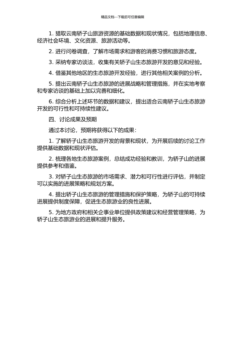 云南轿子山生态旅游开发研究的开题报告_第2页