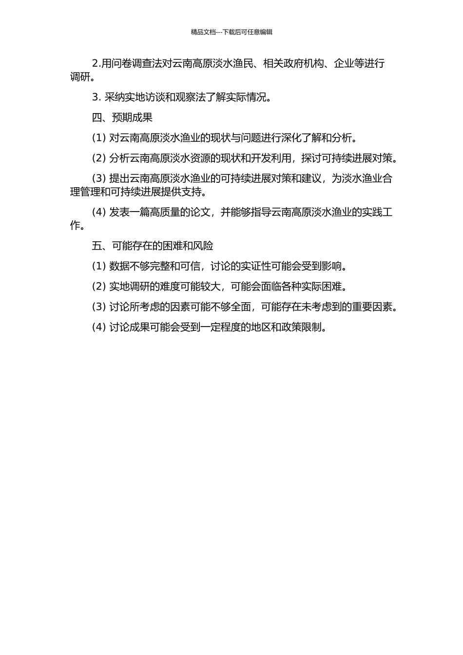 云南高原淡水渔业发展对策研究开题报告_第2页