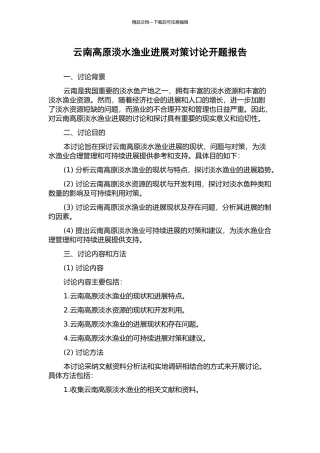 云南高原淡水渔业发展对策研究开题报告