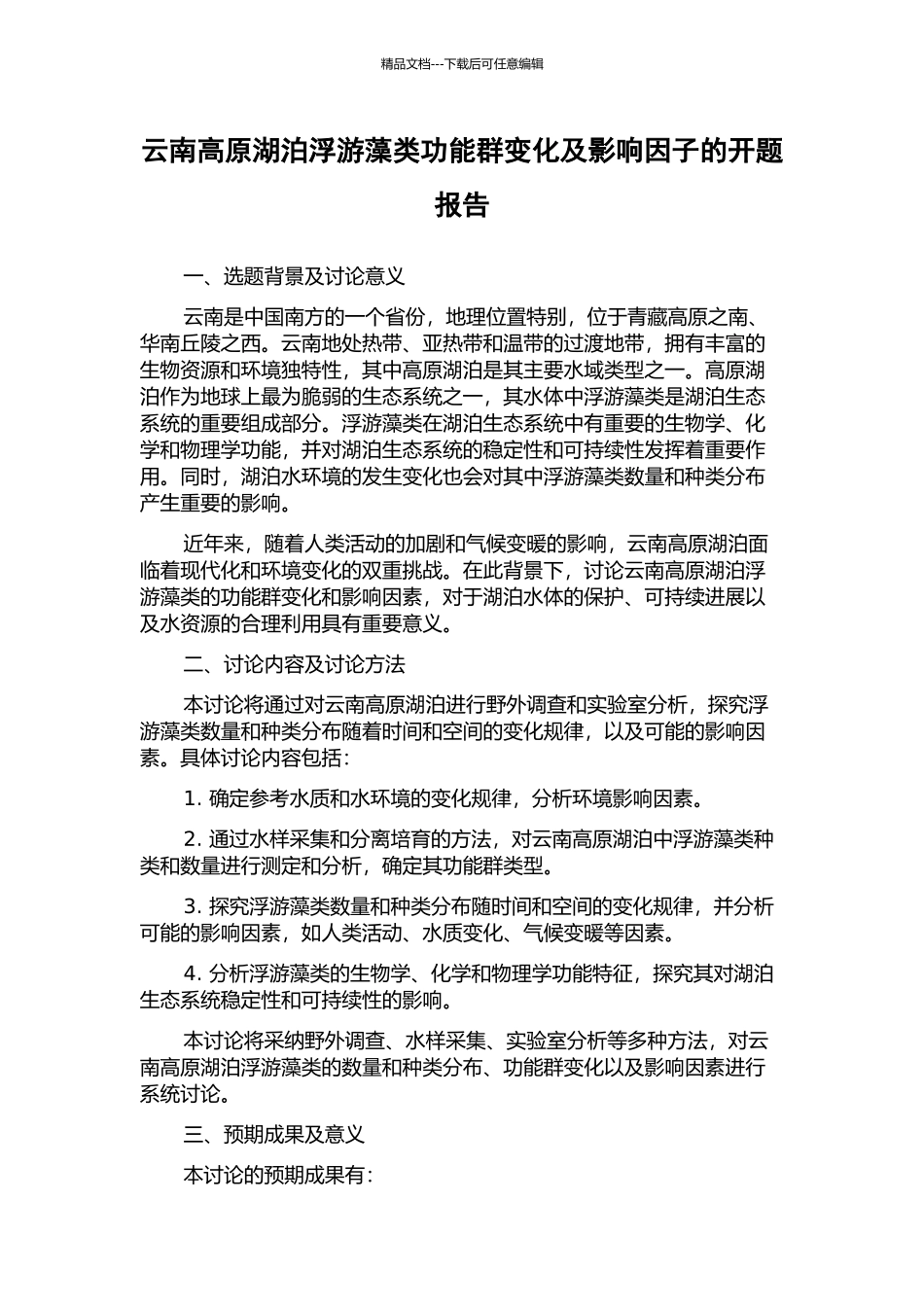 云南高原湖泊浮游藻类功能群变化及影响因子的开题报告_第1页