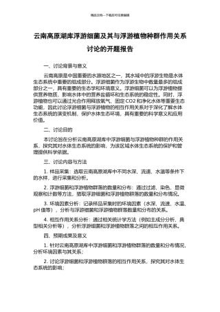 云南高原湖库浮游细菌及其与浮游植物种群作用关系研究的开题报告