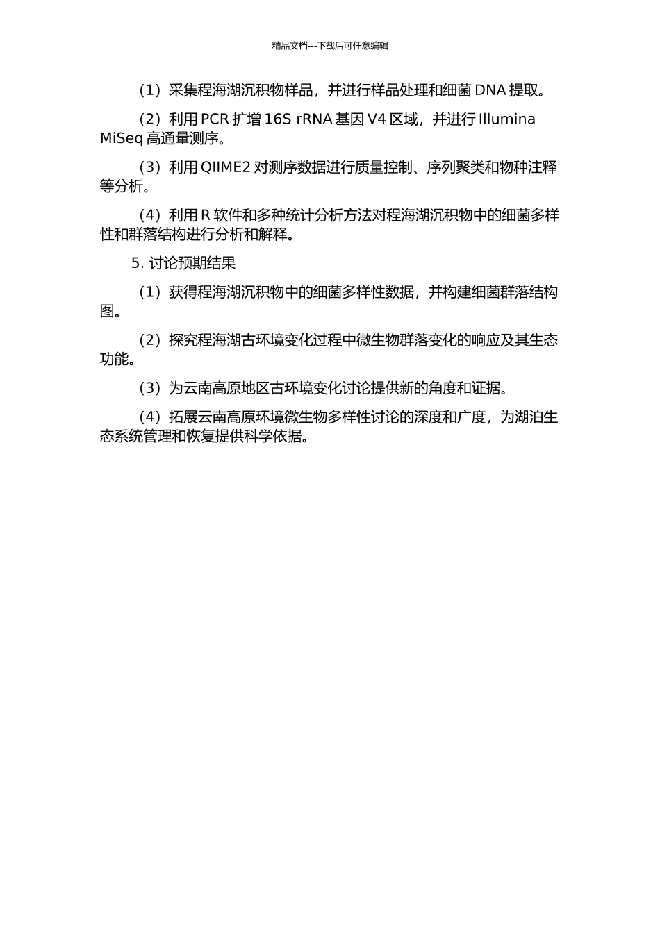 云南高原程海湖沉积物中的细菌多样性研究的开题报告_第2页