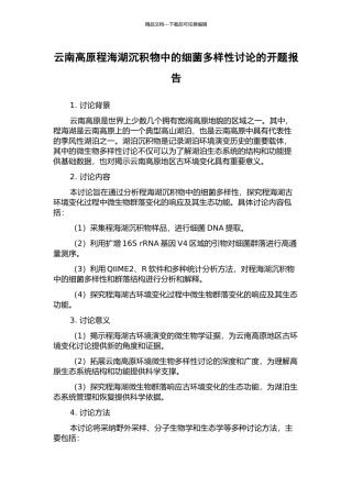 云南高原程海湖沉积物中的细菌多样性研究的开题报告