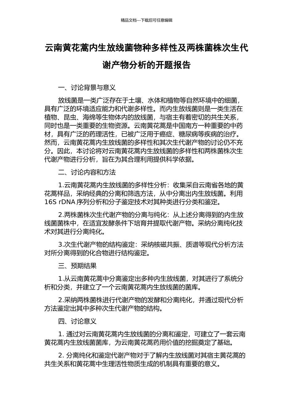 云南黄花蒿内生放线菌物种多样性及两株菌株次生代谢产物分析的开题报告_第1页