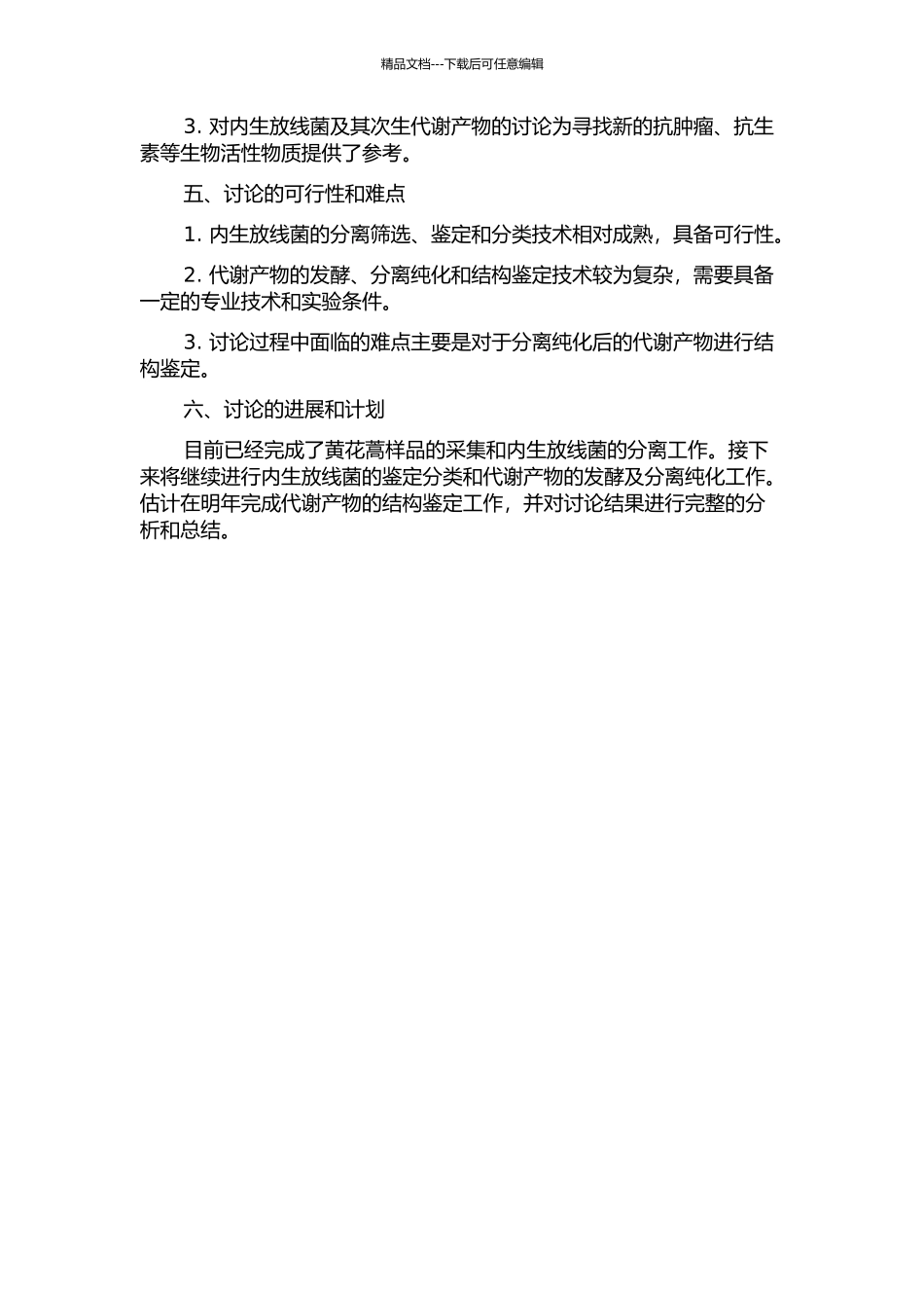 云南黄花蒿内生放线菌物种多样性及两株菌株次生代谢产物分析的开题报告_第2页