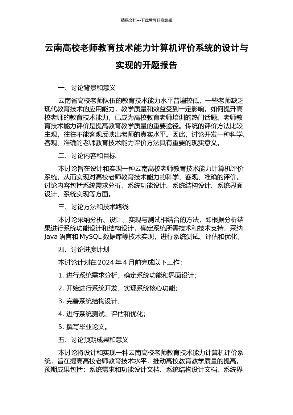 云南高校教师教育技术能力计算机评价系统的设计与实现的开题报告_第1页