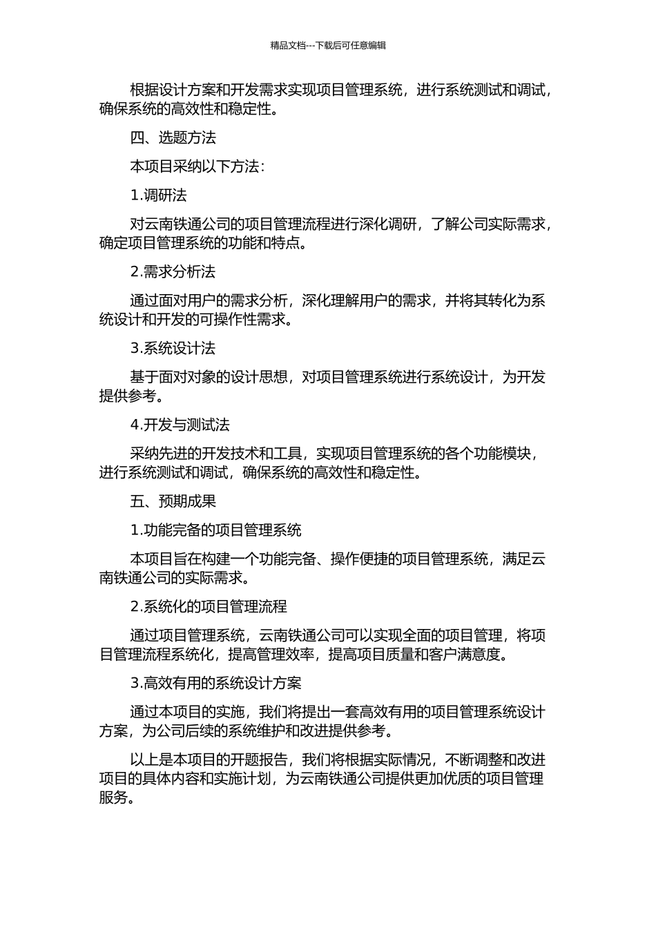 云南铁通项目管理系统的分析与设计的开题报告_第2页