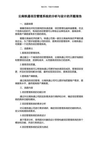 云南铁通项目管理系统的分析与设计的开题报告