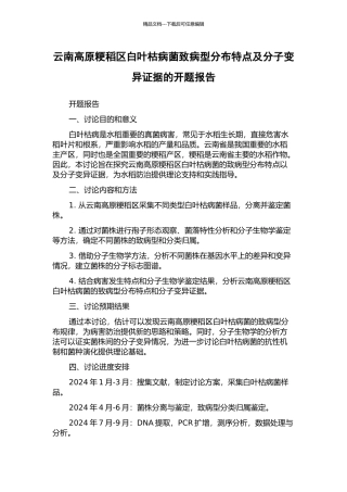 云南高原粳稻区白叶枯病菌致病型分布特点及分子变异证据的开题报告