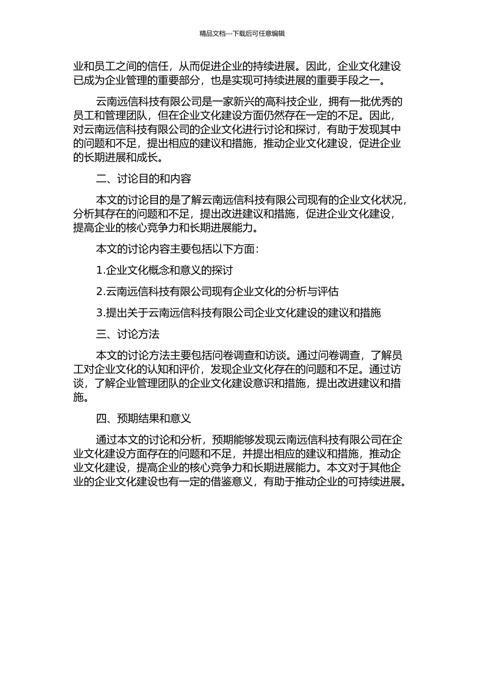 云南远信科技有限公司企业文化建设研究的开题报告_第2页