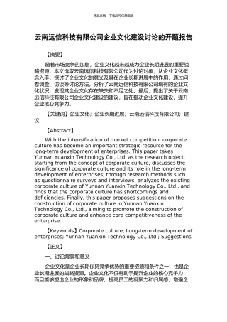 云南远信科技有限公司企业文化建设研究的开题报告