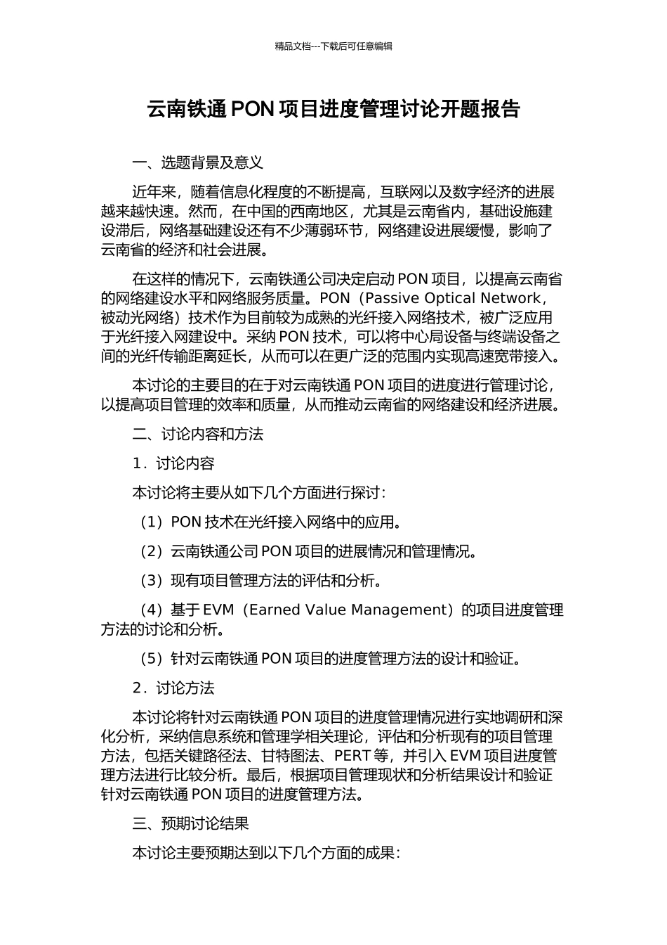 云南铁通PON项目进度管理研究开题报告_第1页