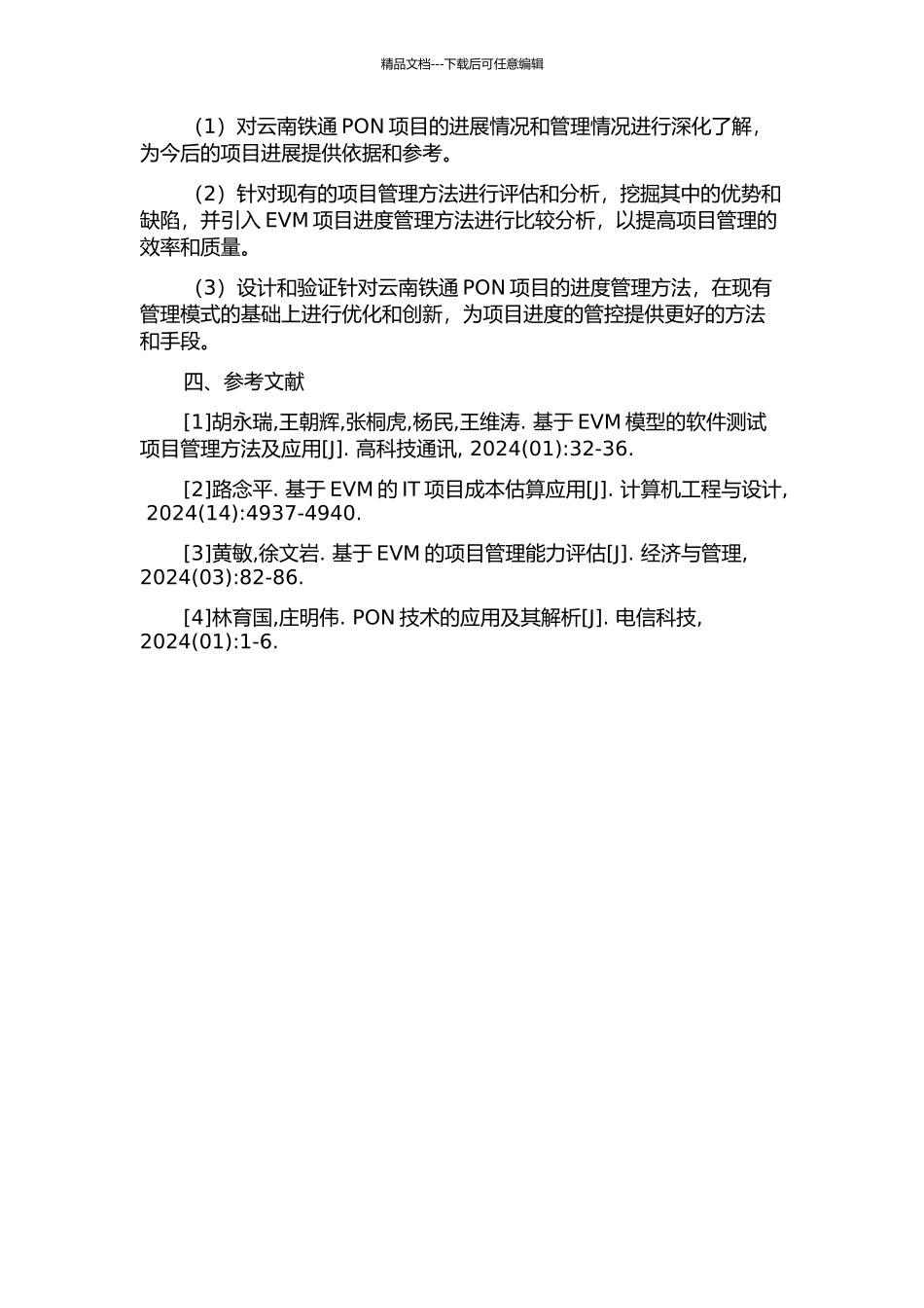 云南铁通PON项目进度管理研究开题报告_第2页