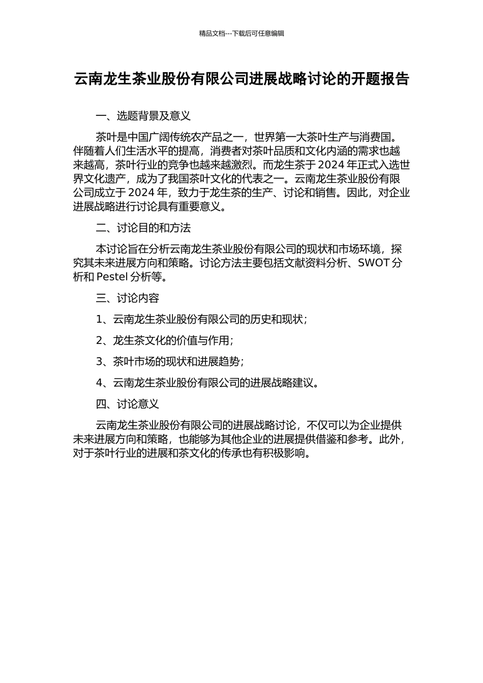 云南龙生茶业股份有限公司发展战略研究的开题报告_第1页