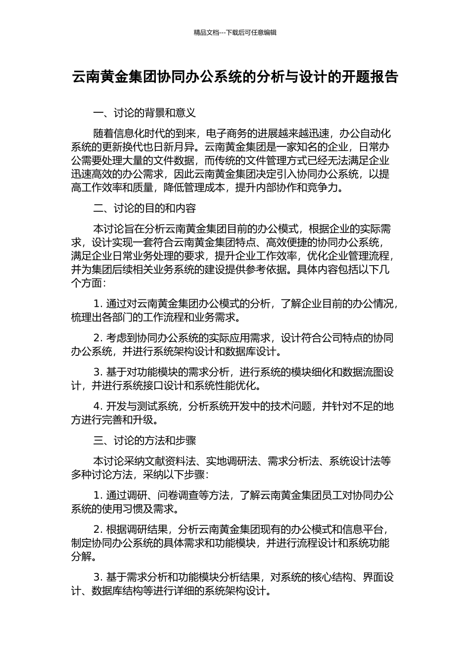 云南黄金集团协同办公系统的分析与设计的开题报告_第1页