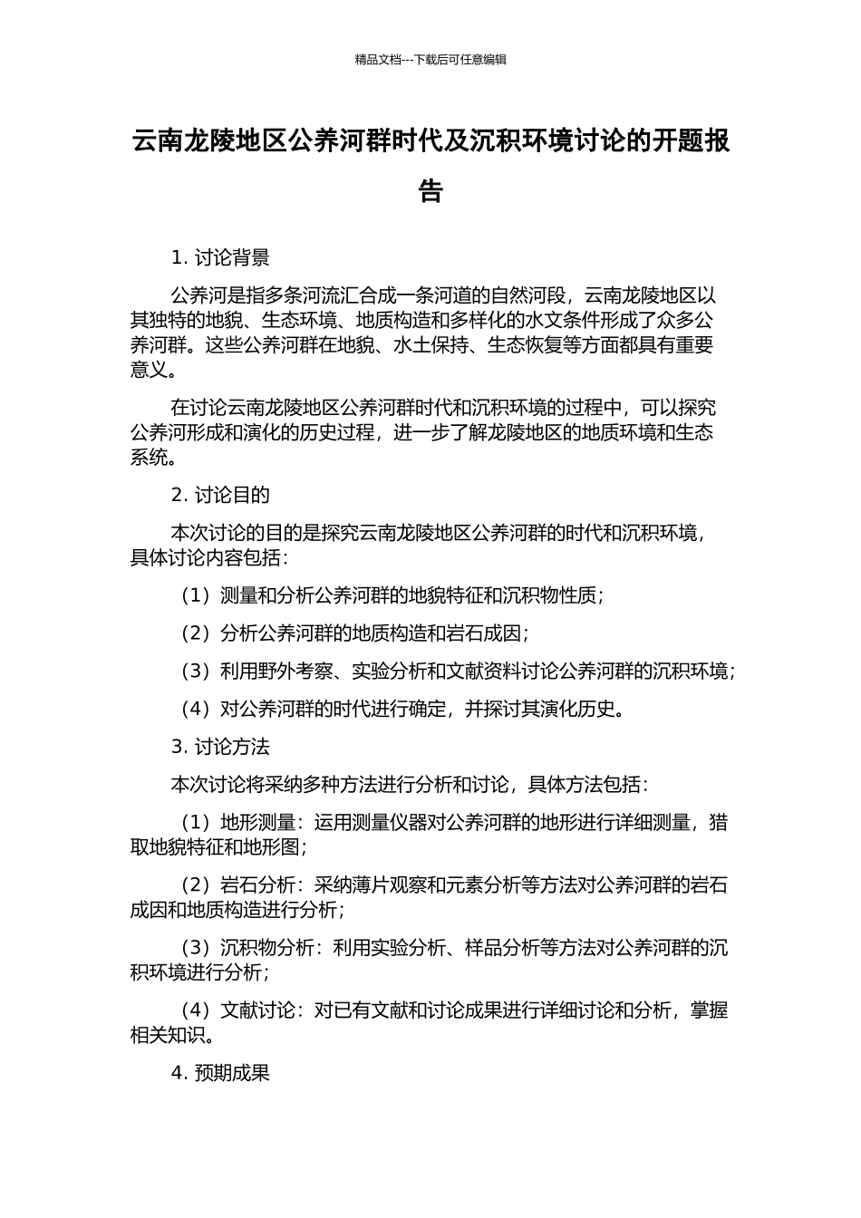 云南龙陵地区公养河群时代及沉积环境讨论的开题报告_第1页
