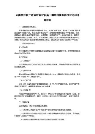 云南黑井和江城盐矿盐沉积层土壤放线菌多样性研究的开题报告