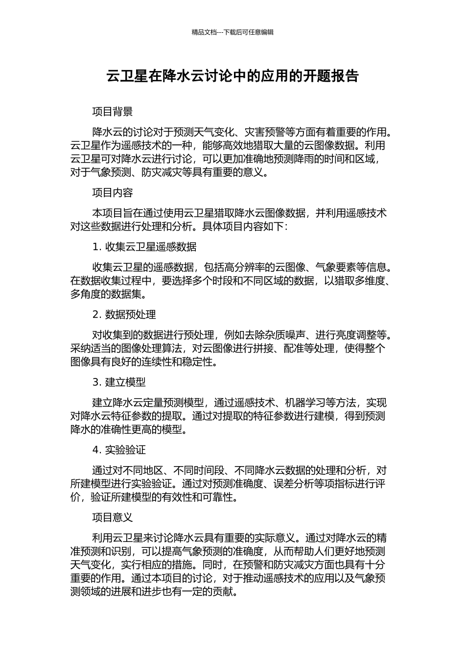 云卫星在降水云研究中的应用的开题报告_第1页