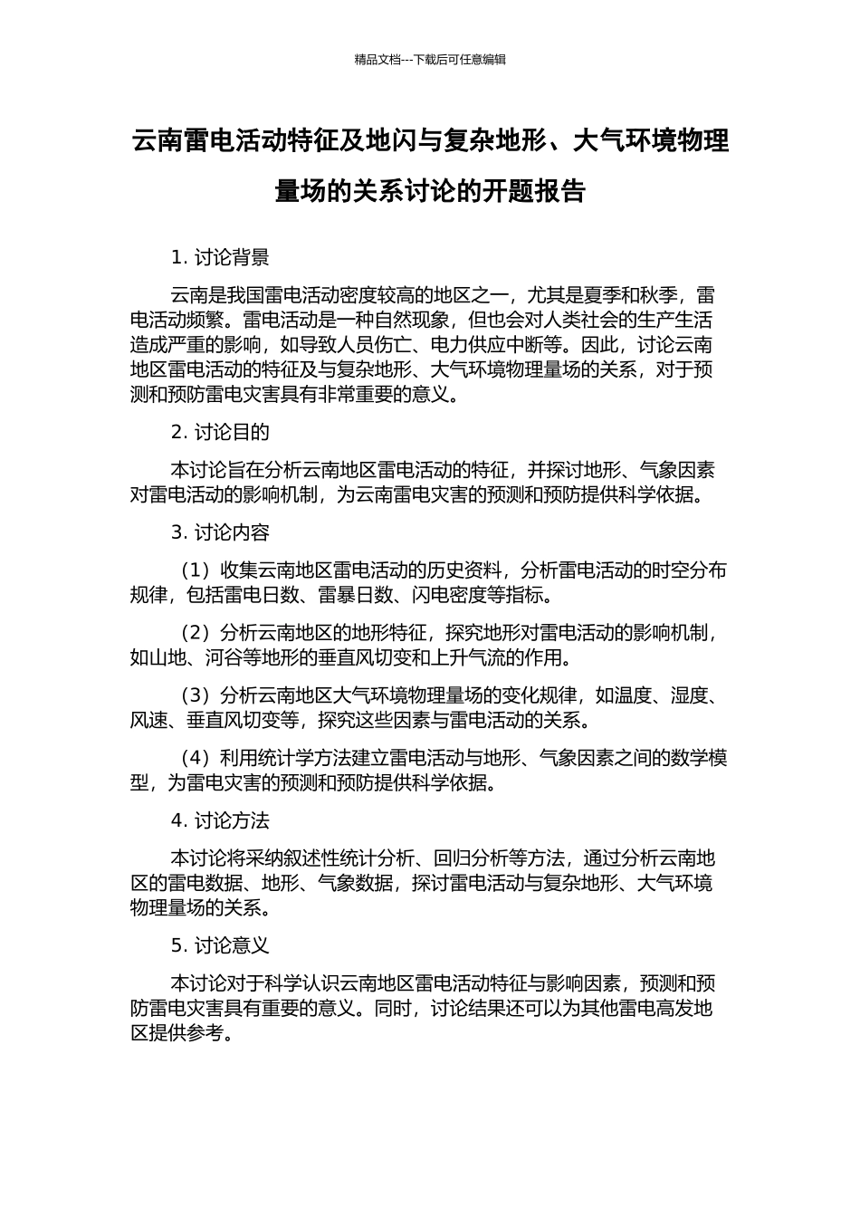 云南雷电活动特征及地闪与复杂地形、大气环境物理量场的关系研究的开题报告_第1页
