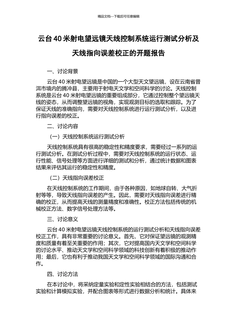 云台40米射电望远镜天线控制系统运行测试分析及天线指向误差校正的开题报告_第1页