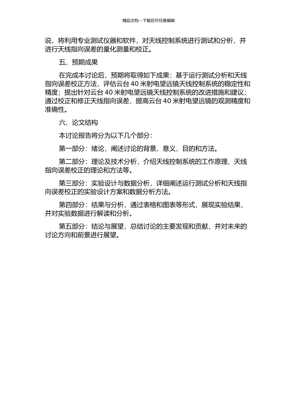 云台40米射电望远镜天线控制系统运行测试分析及天线指向误差校正的开题报告_第2页