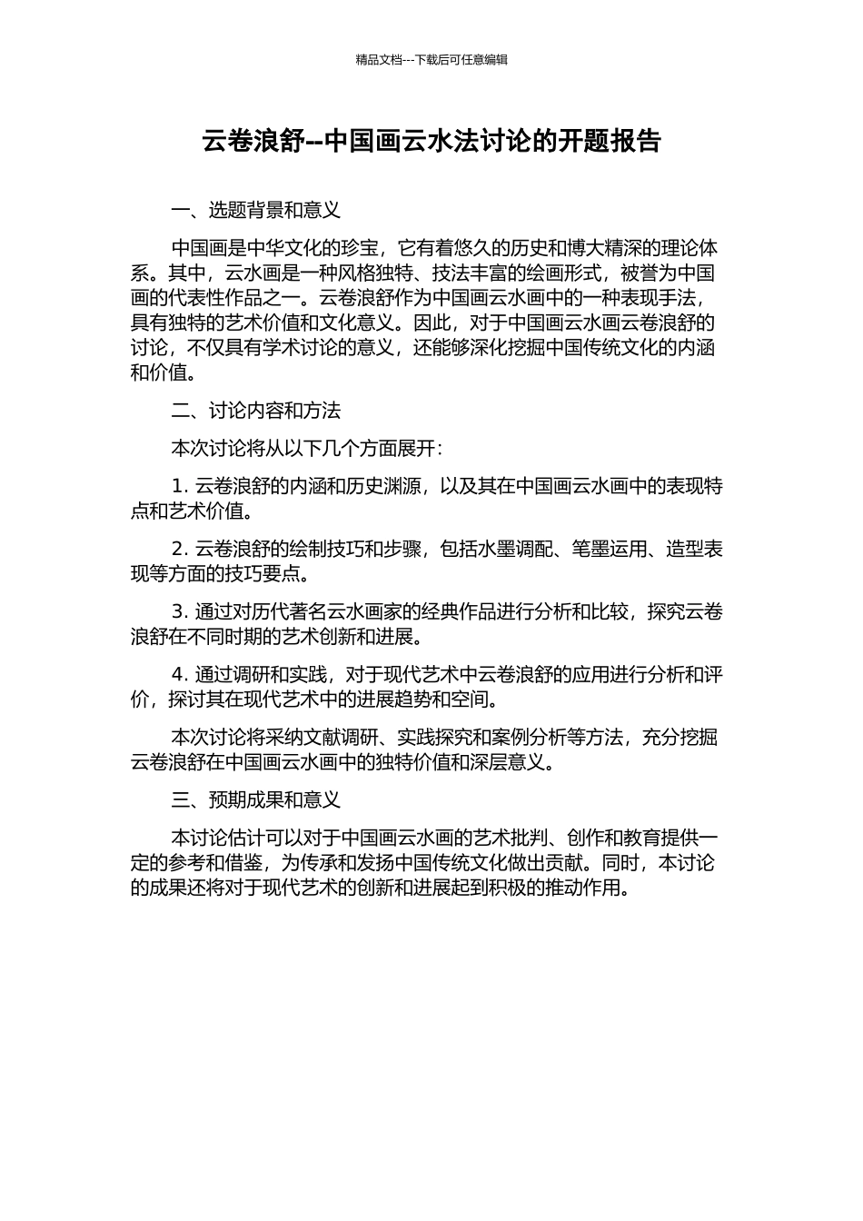 云卷浪舒--中国画云水法研究的开题报告_第1页