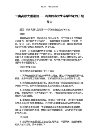 云南高原大型湖泊——洱海的渔业生态学研究的开题报告