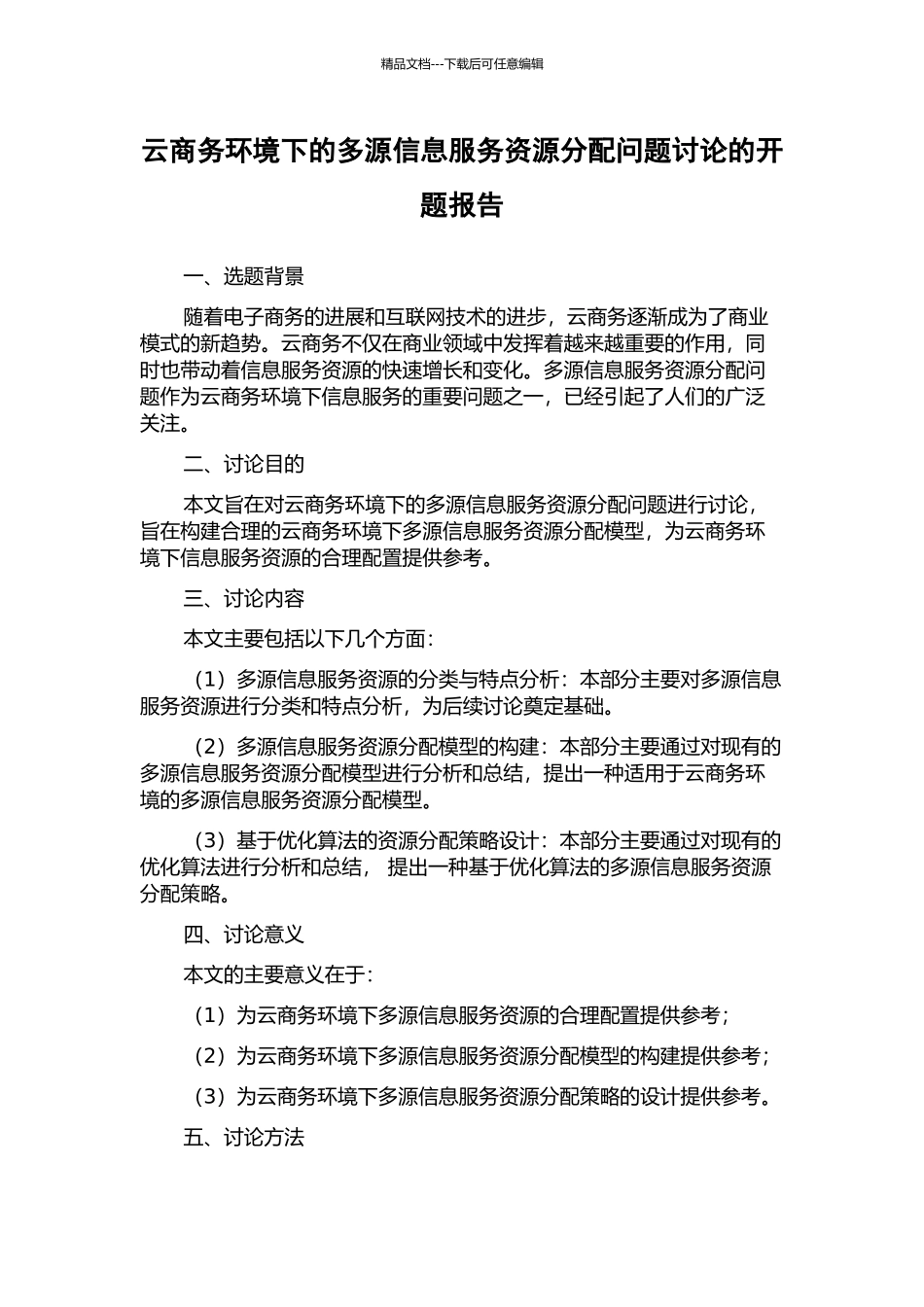 云商务环境下的多源信息服务资源分配问题研究的开题报告_第1页