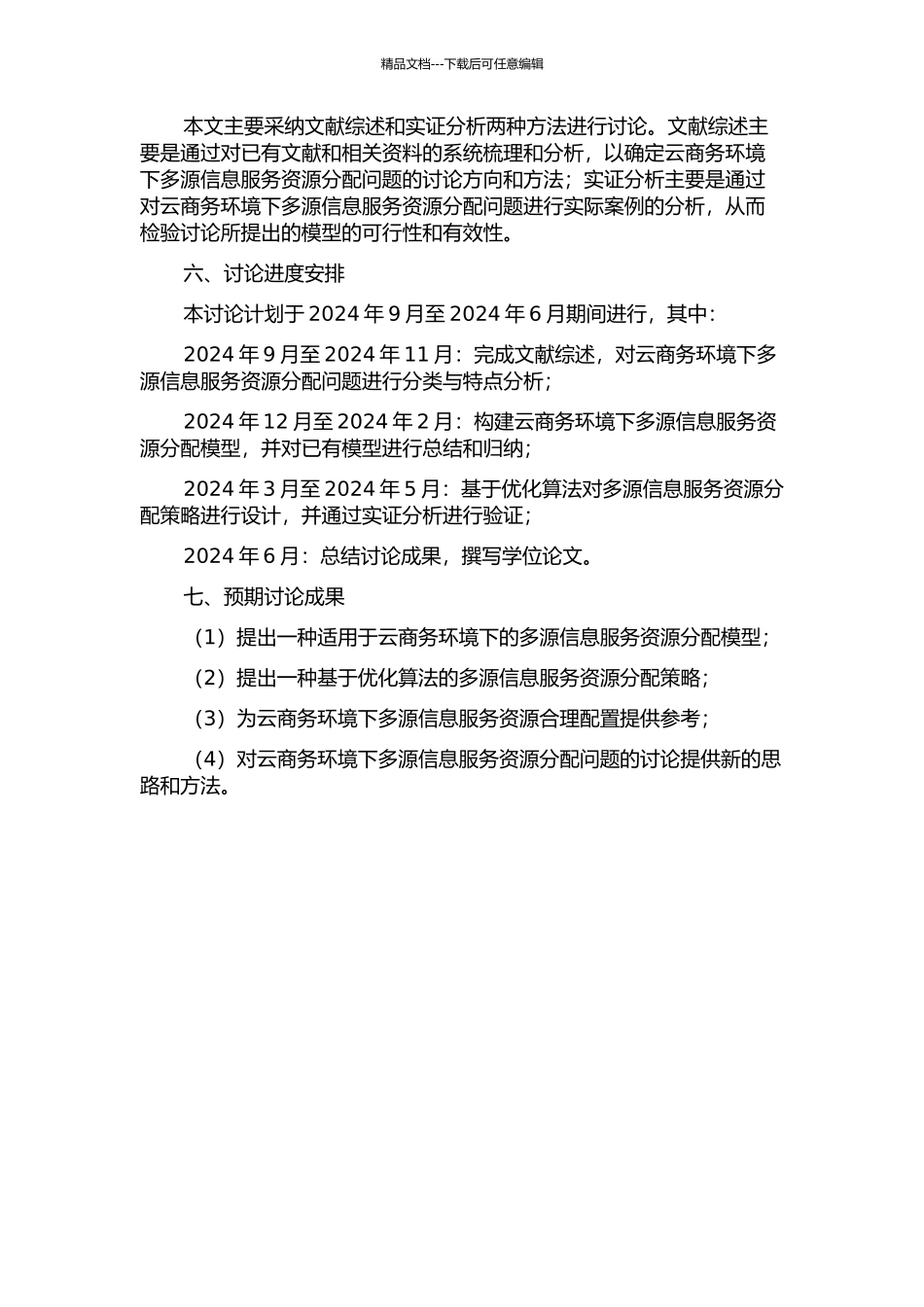 云商务环境下的多源信息服务资源分配问题研究的开题报告_第2页