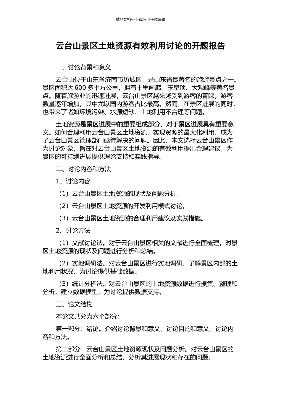 云台山景区土地资源有效利用研究的开题报告_第1页