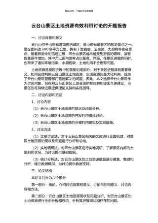 云台山景区土地资源有效利用研究的开题报告