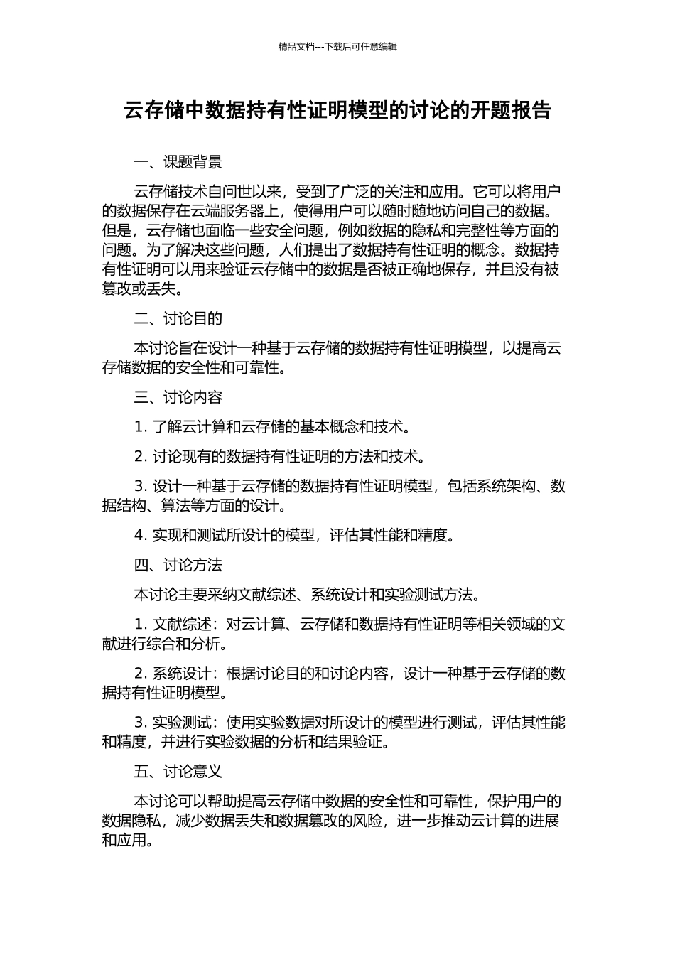 云存储中数据持有性证明模型的研究的开题报告_第1页