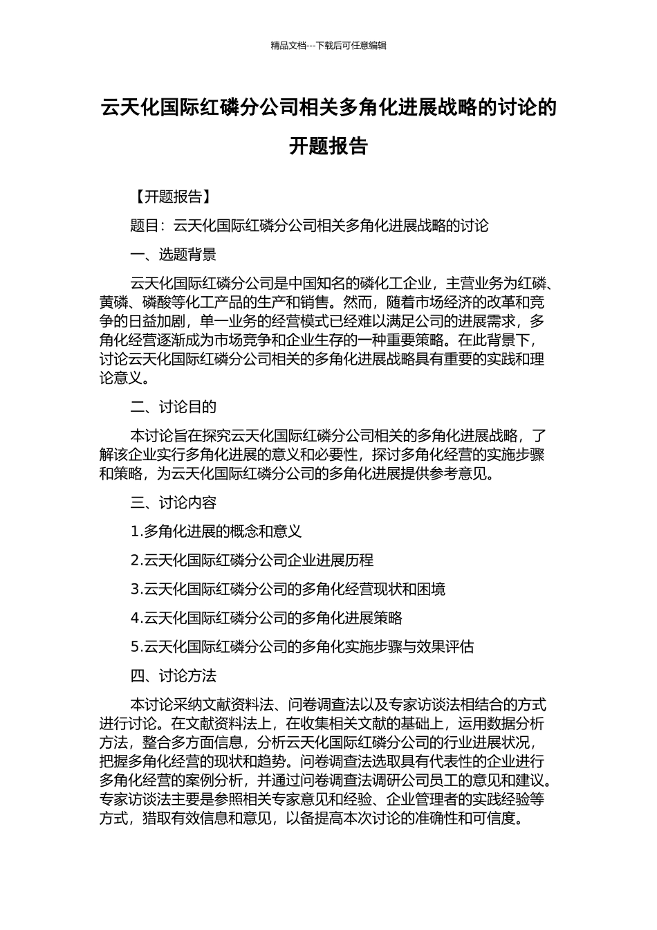 云天化国际红磷分公司相关多角化发展战略的研究的开题报告_第1页