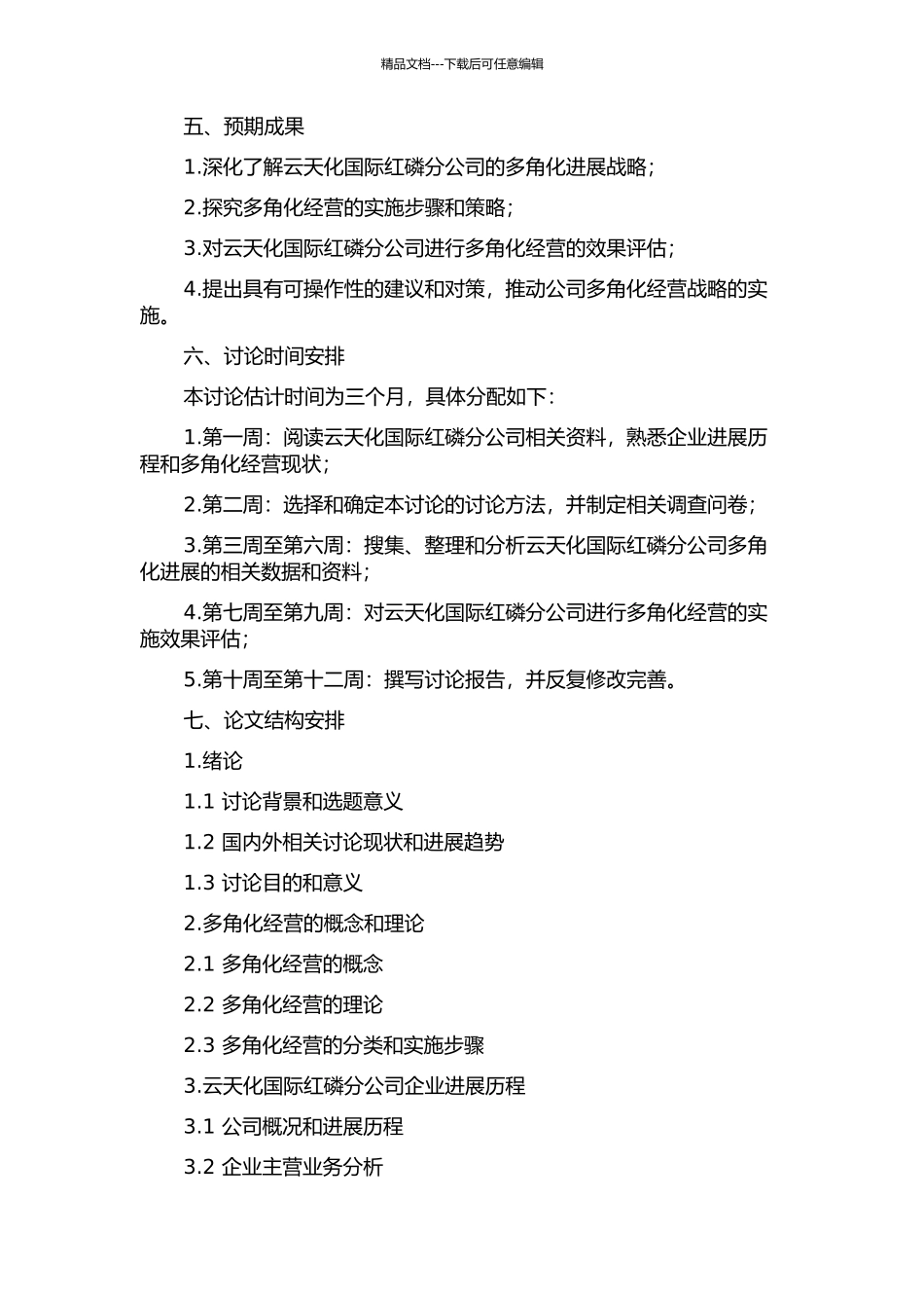 云天化国际红磷分公司相关多角化发展战略的研究的开题报告_第2页