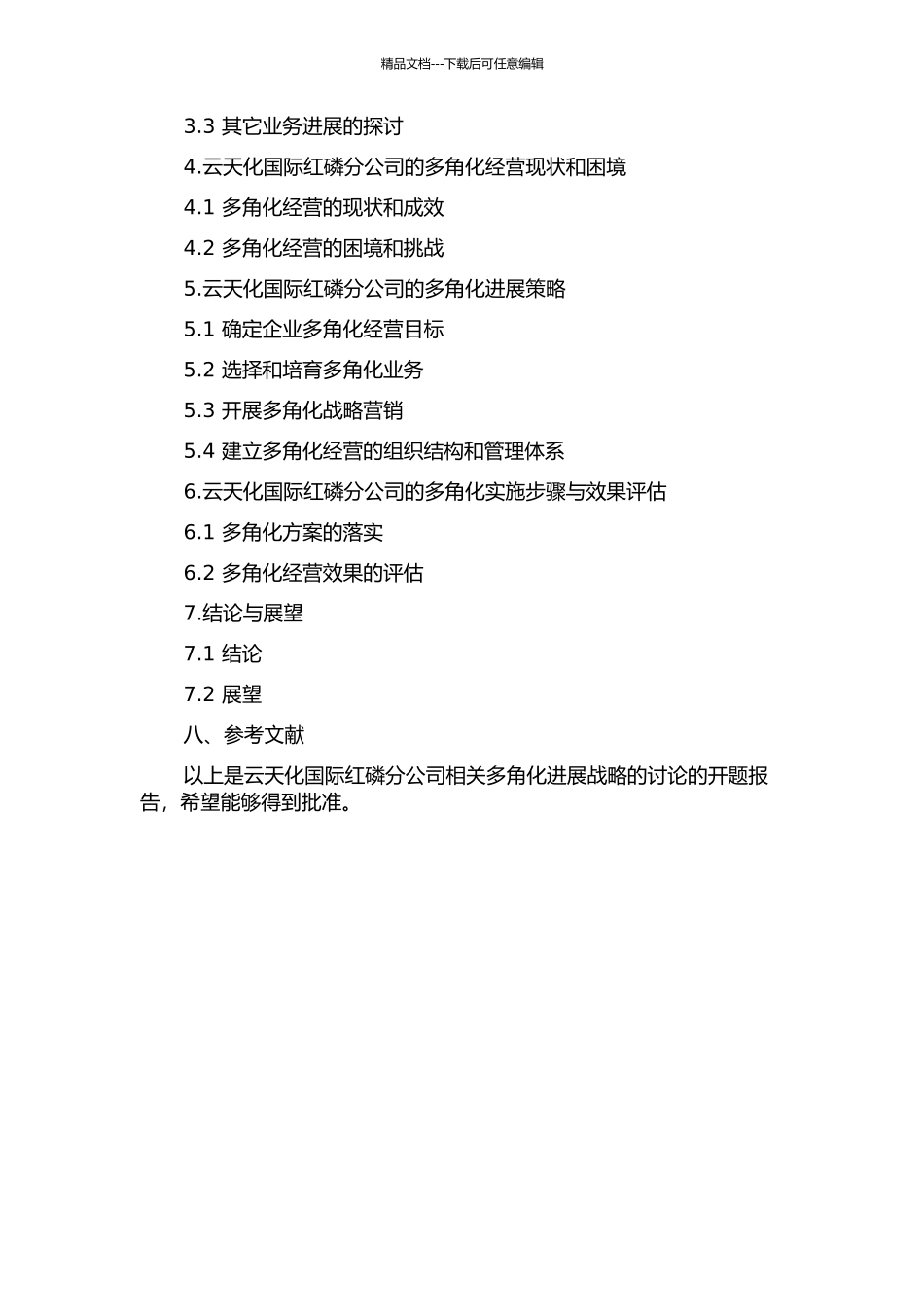 云天化国际红磷分公司相关多角化发展战略的研究的开题报告_第3页