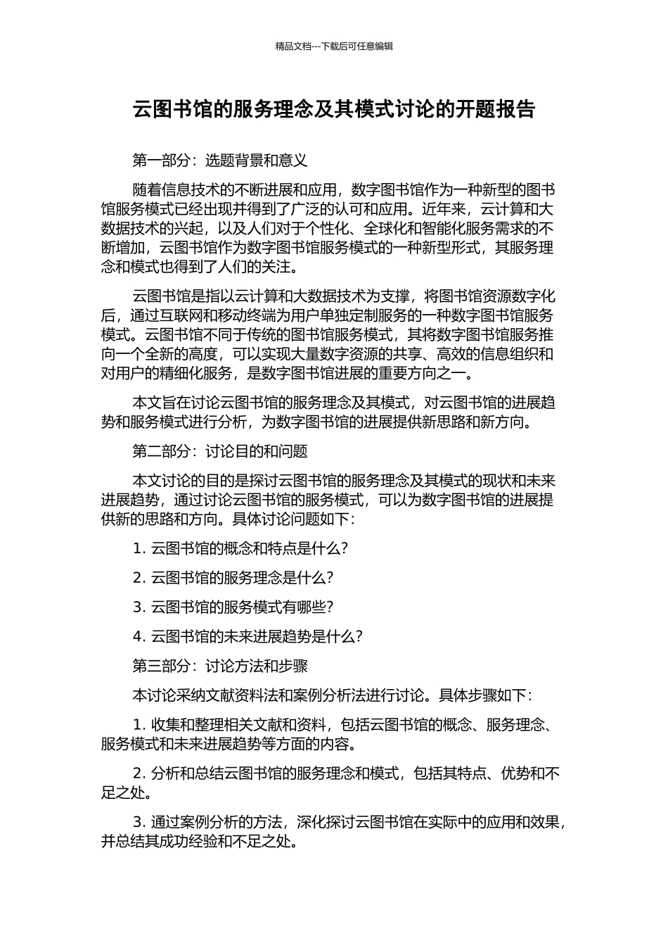 云图书馆的服务理念及其模式研究的开题报告_第1页