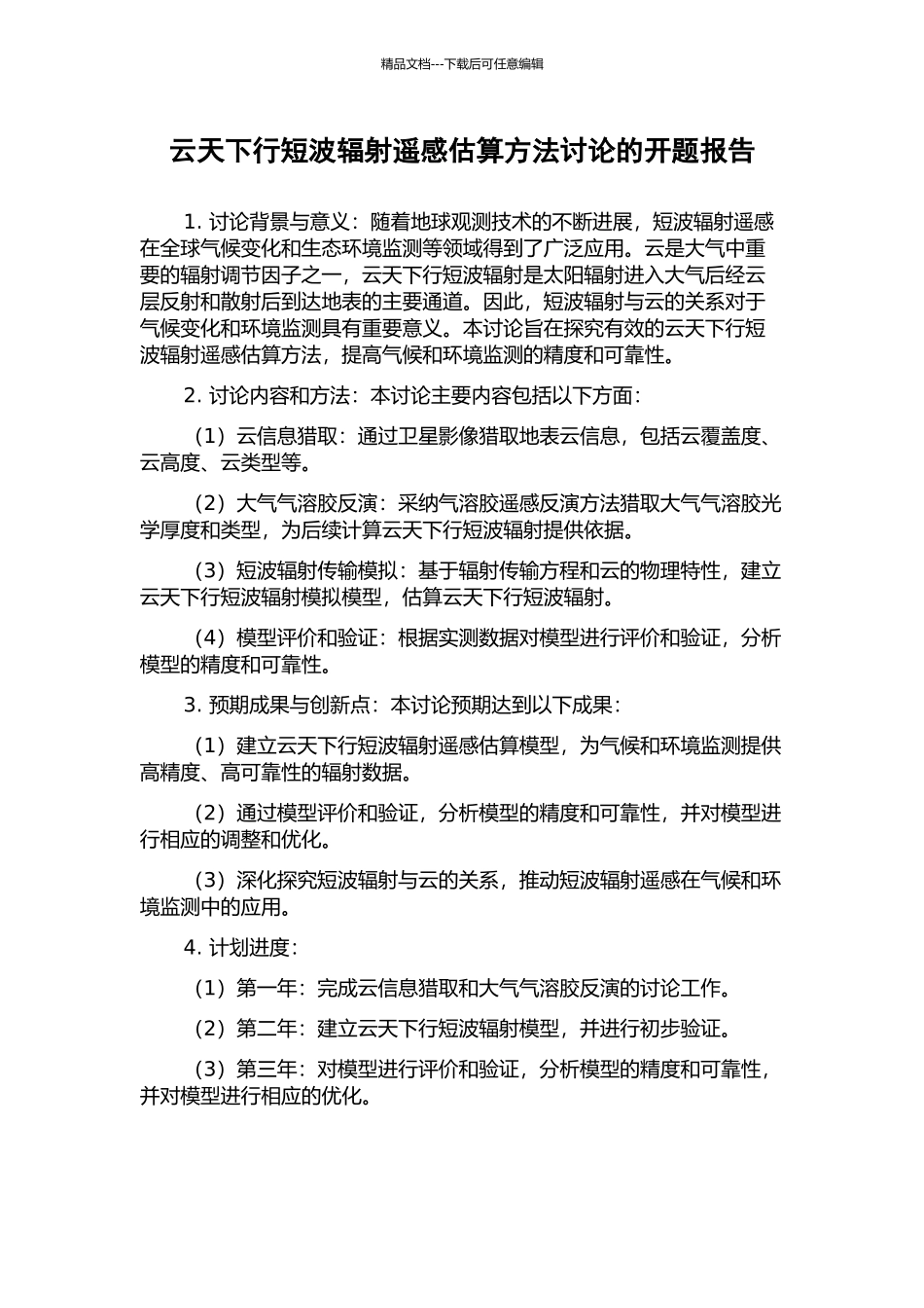 云天下行短波辐射遥感估算方法研究的开题报告_第1页