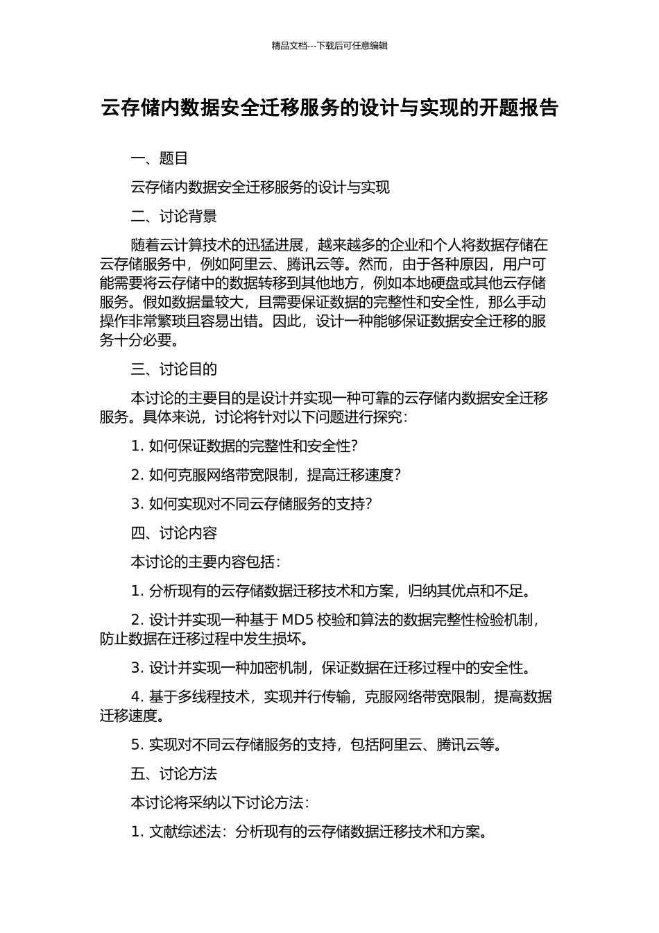 云存储内数据安全迁移服务的设计与实现的开题报告_第1页