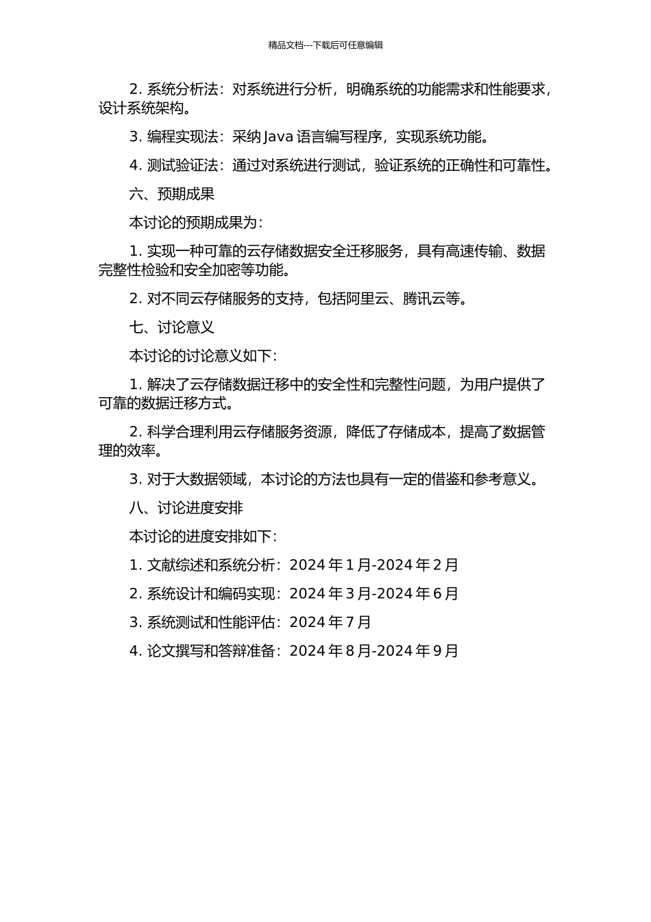 云存储内数据安全迁移服务的设计与实现的开题报告_第2页