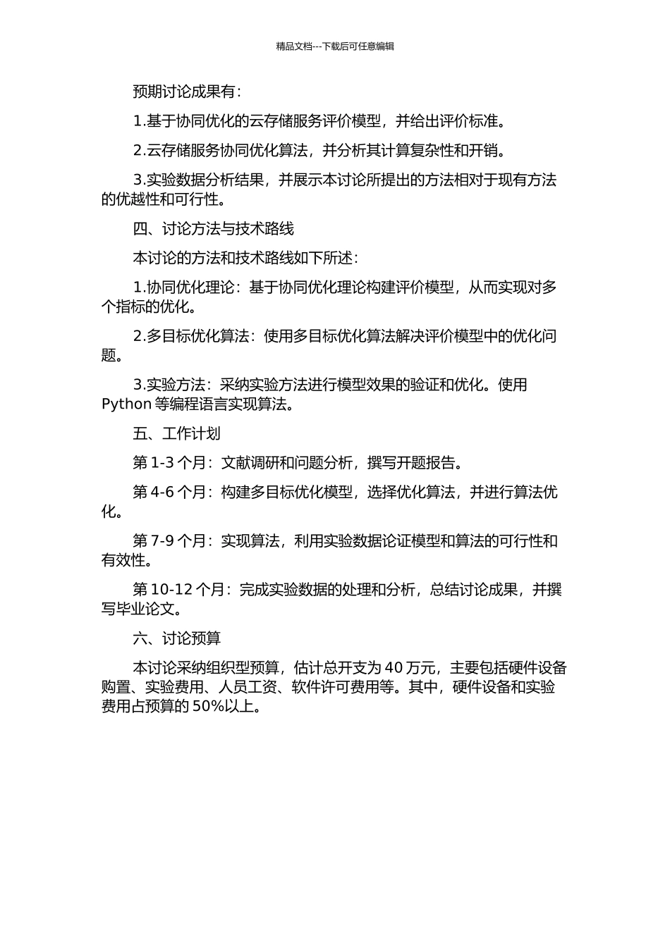 云存储服务的评价与协同优化研究的开题报告_第2页