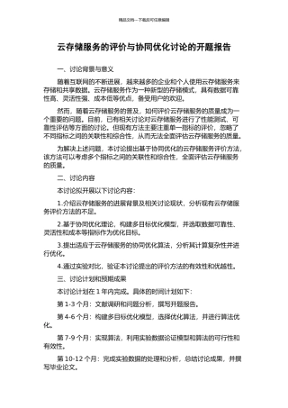 云存储服务的评价与协同优化研究的开题报告
