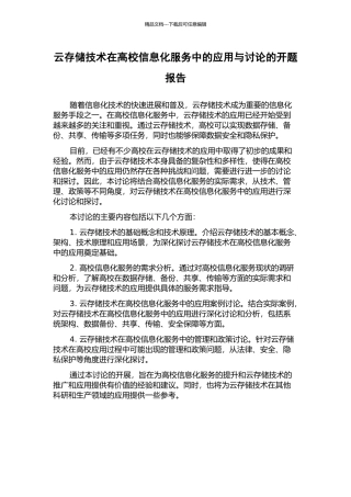 云存储技术在高校信息化服务中的应用与研究的开题报告