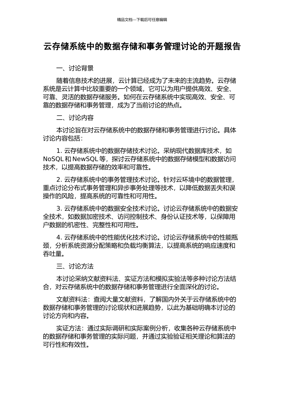 云存储系统中的数据存储和事务管理研究的开题报告_第1页