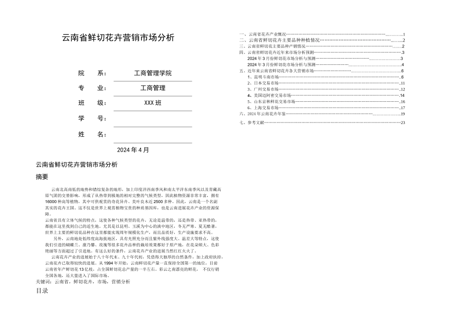 云南鲜切花卉营销_第1页