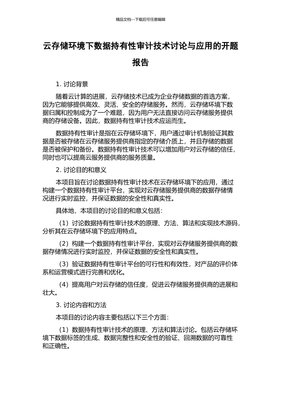 云存储环境下数据持有性审计技术研究与应用的开题报告_第1页