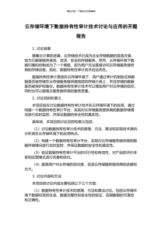 云存储环境下数据持有性审计技术研究与应用的开题报告