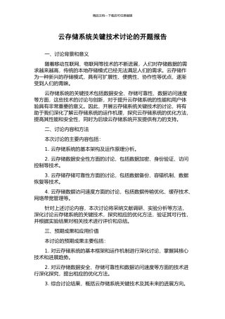 云存储系统关键技术研究的开题报告