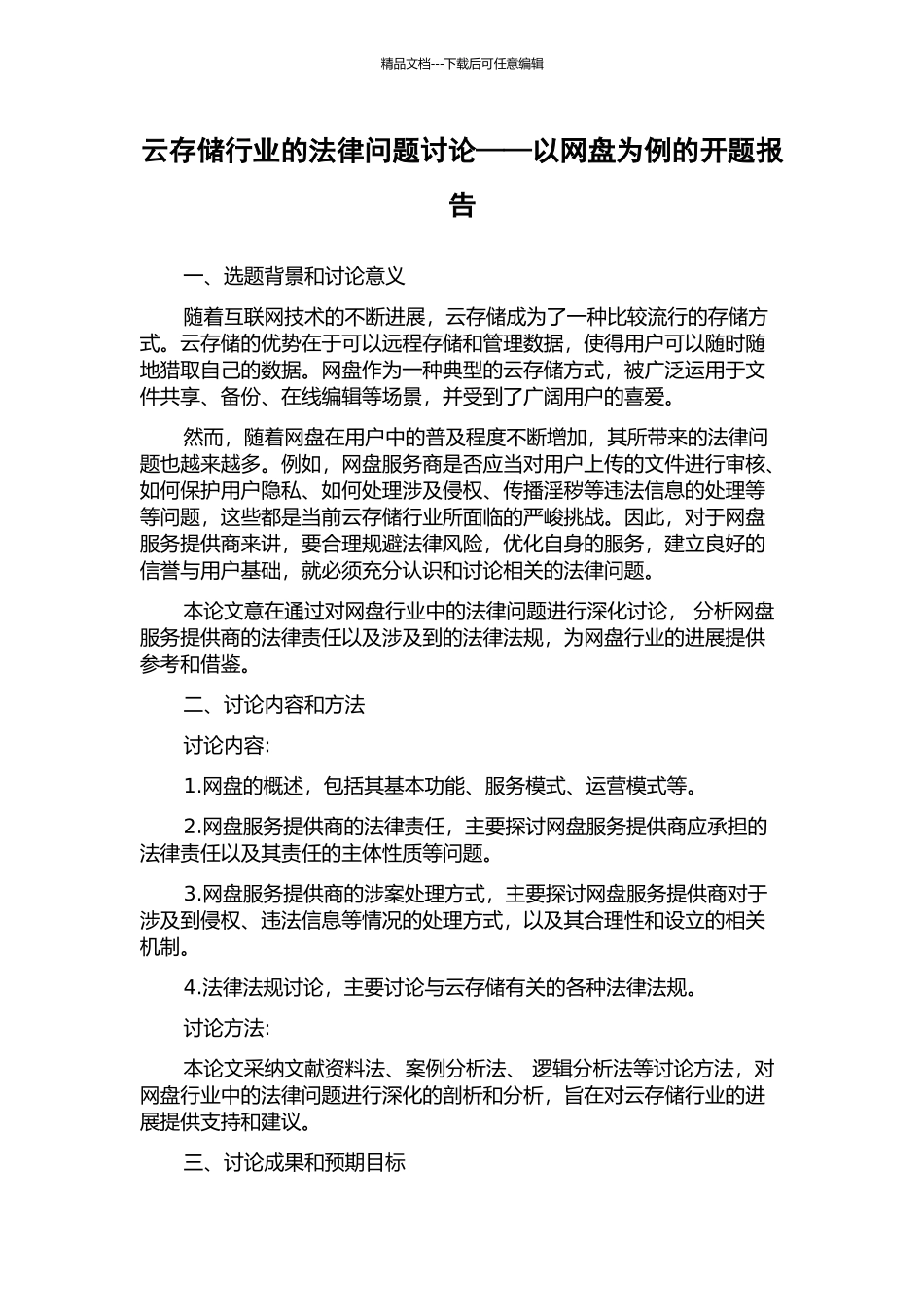 云存储行业的法律问题研究——以网盘为例的开题报告_第1页
