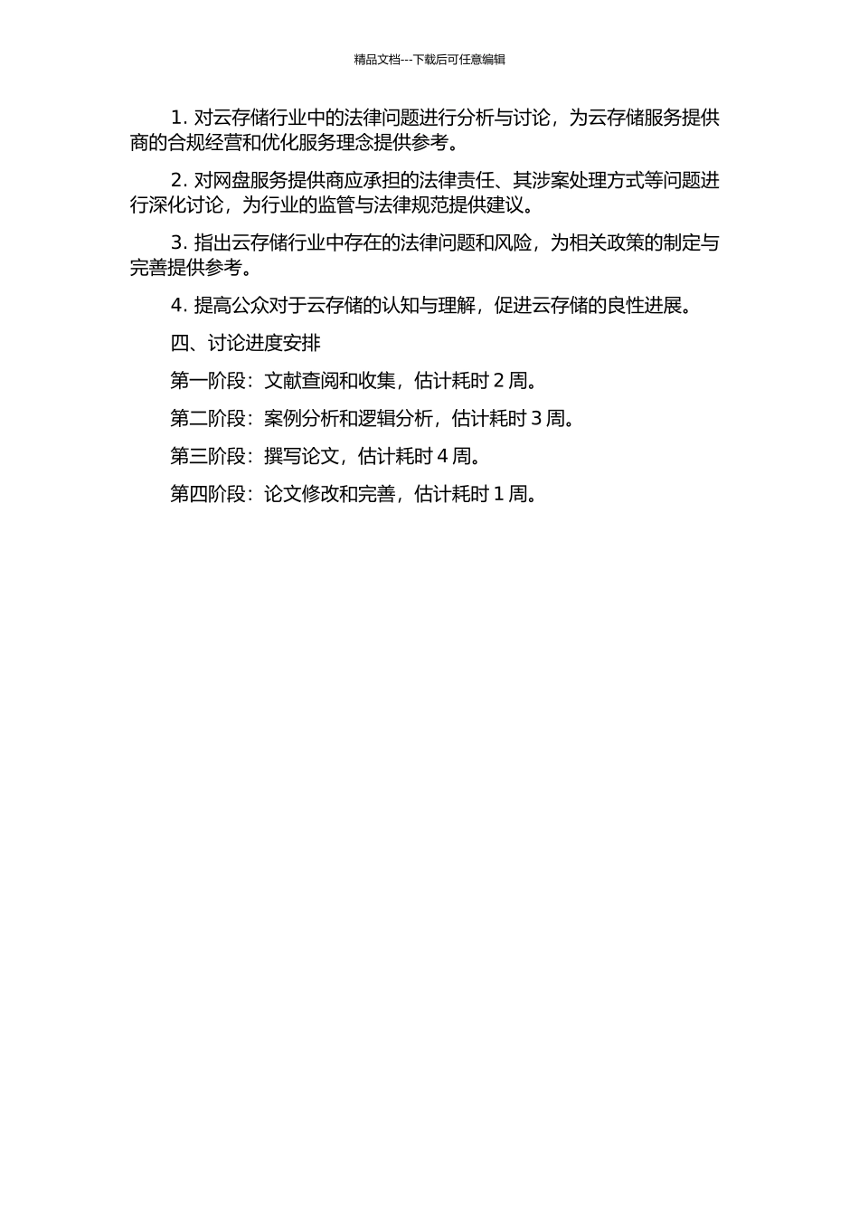 云存储行业的法律问题研究——以网盘为例的开题报告_第2页