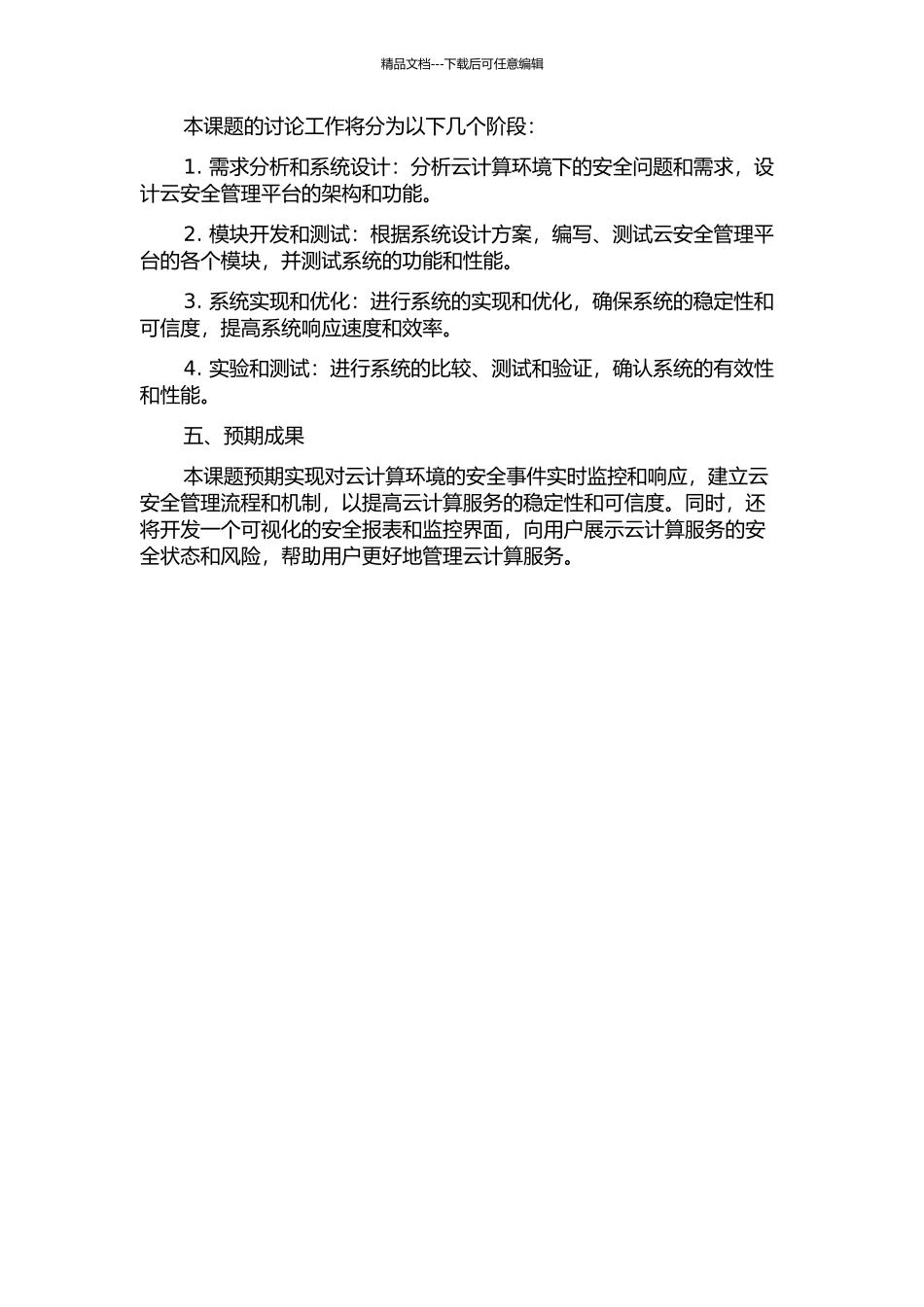 云安全管理平台业务流设计与实现开题报告_第2页